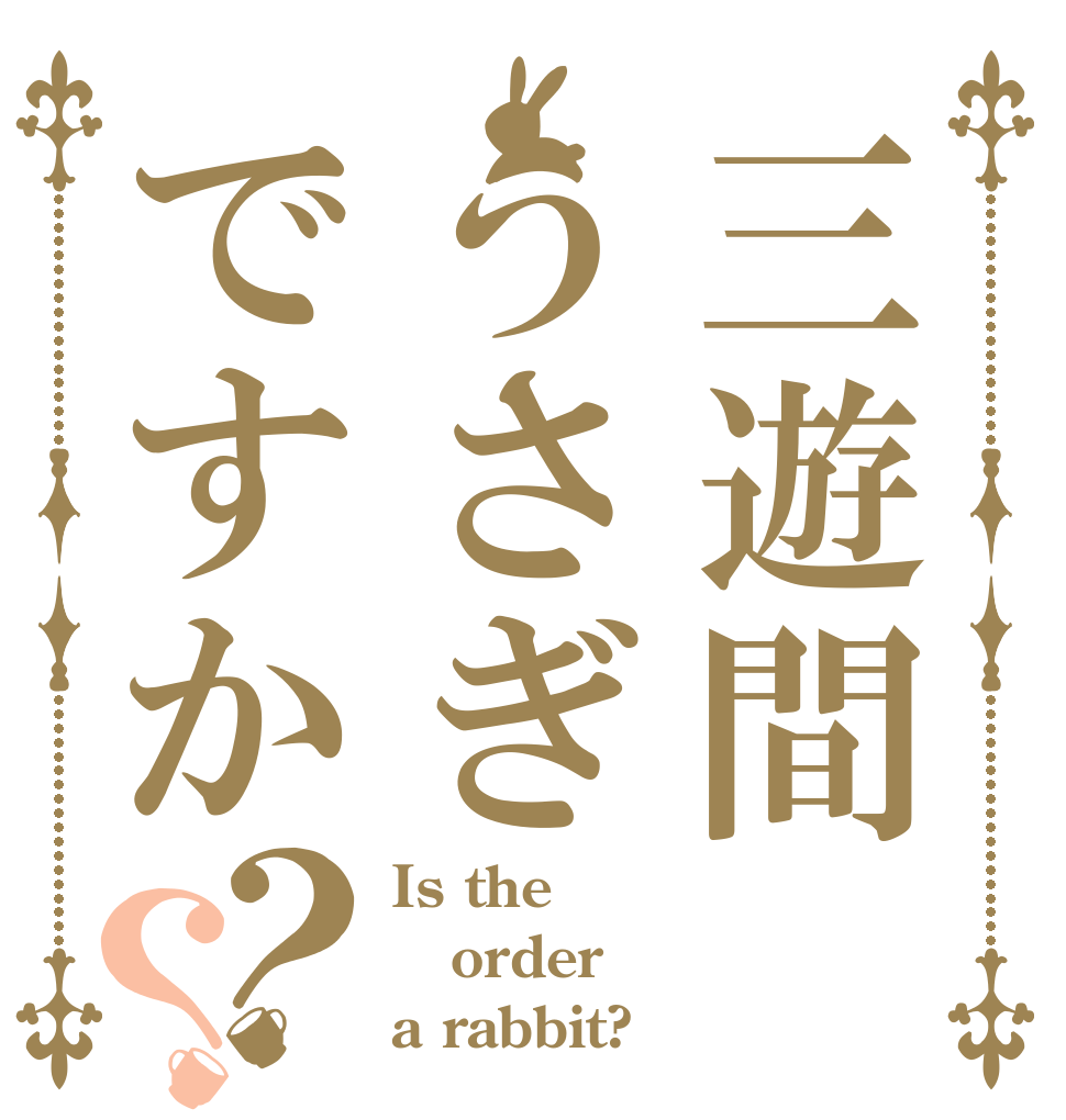 三遊間 うさぎですか？？ Is the order a rabbit?