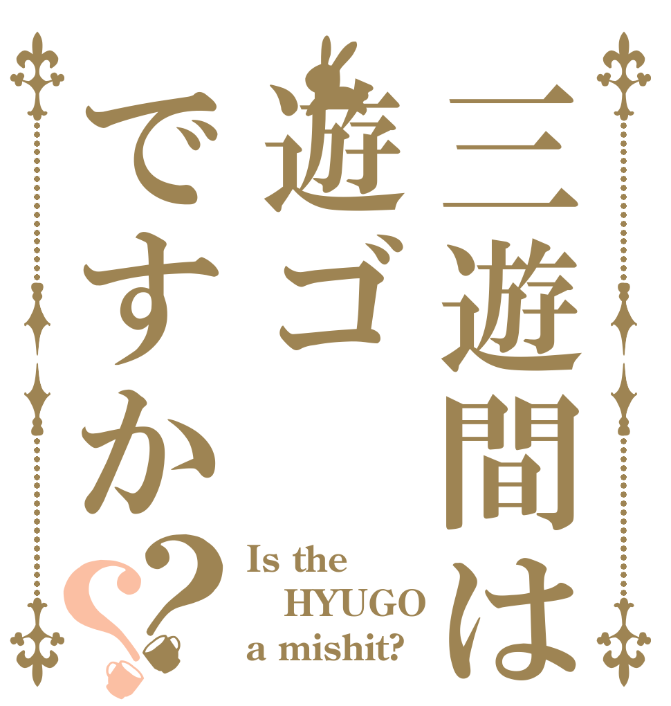 三遊間は遊ゴですか？？ Is the HYUGO a mishit?