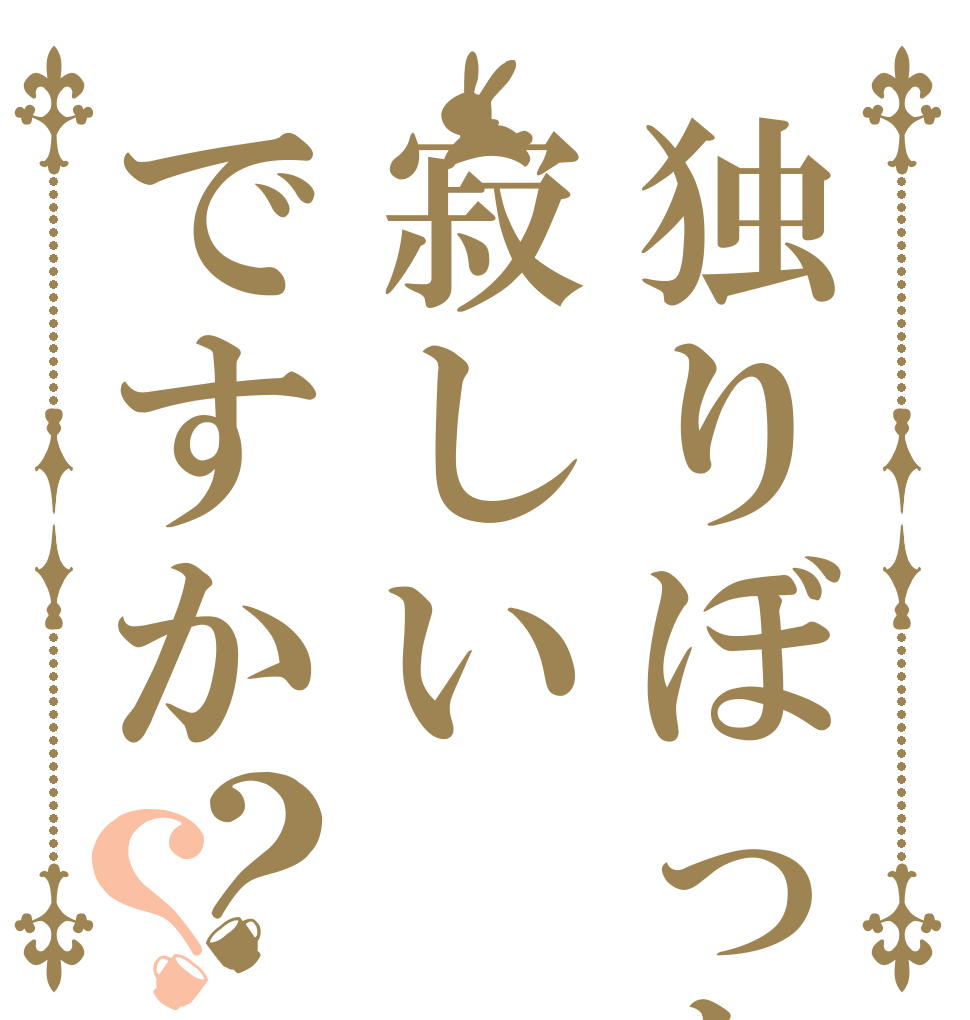 独りぼっちは寂しいですか？？   