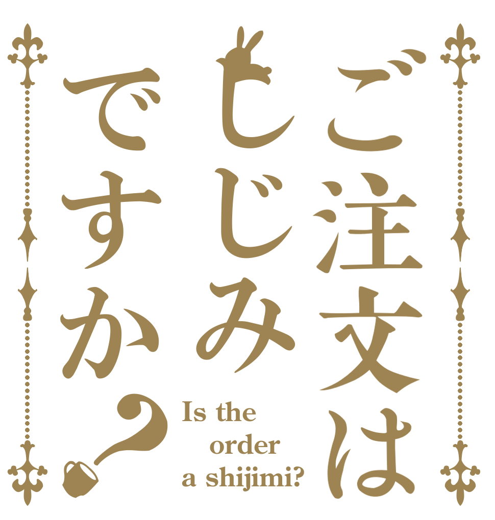 ご注文はしじみですか？ Is the order a shijimi?