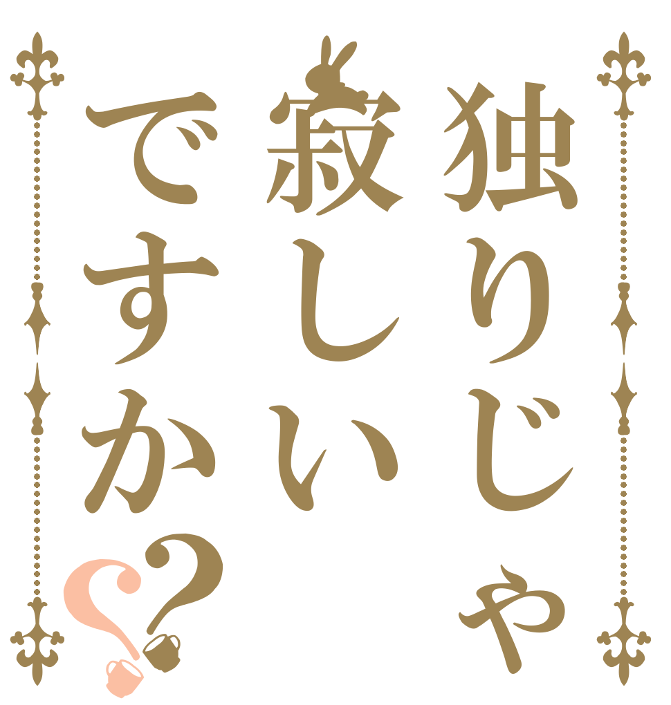 独りじゃ寂しいですか？？   