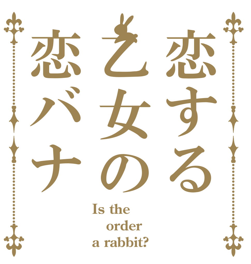 恋する乙女の恋バナ Is the order a rabbit?