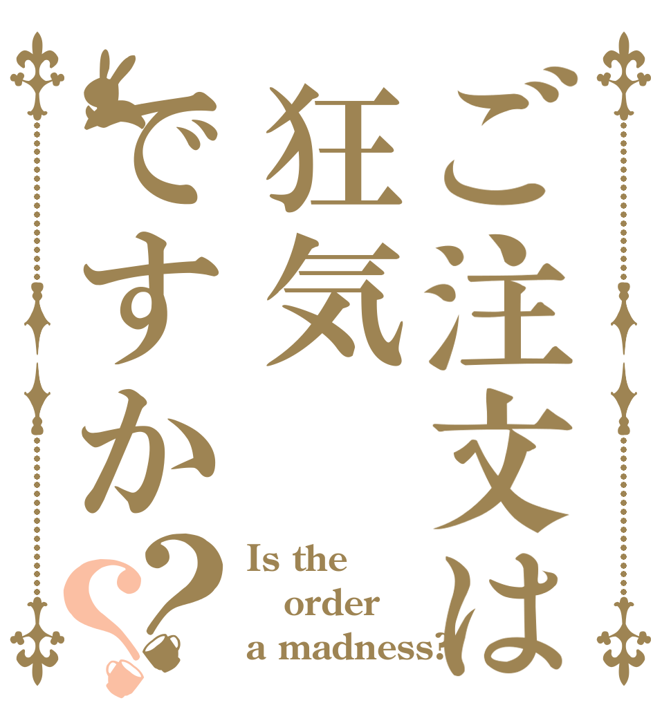 ご注文は狂気ですか？？ Is the order a madness?