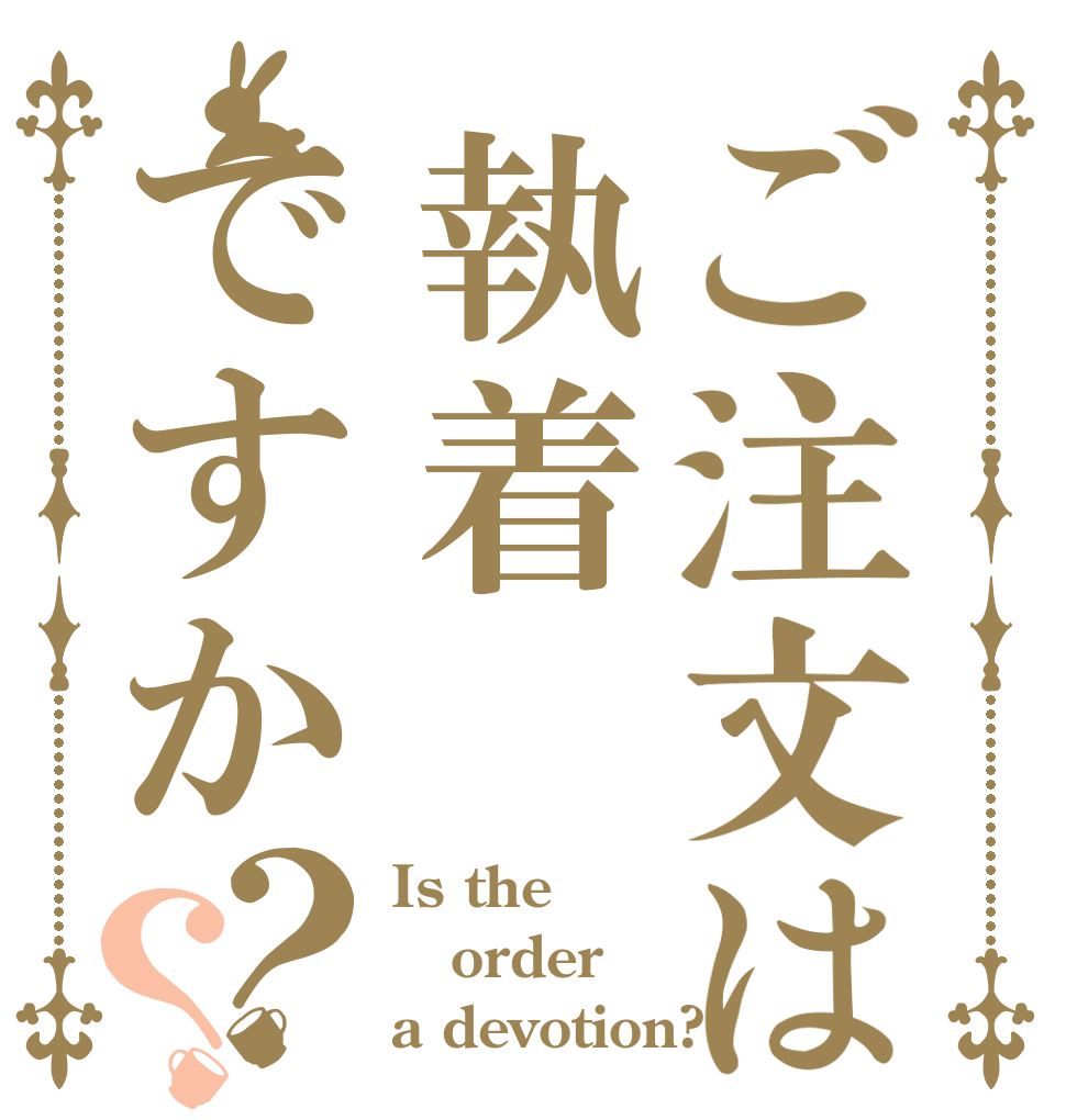ご注文は執着ですか？？ Is the order a devotion?