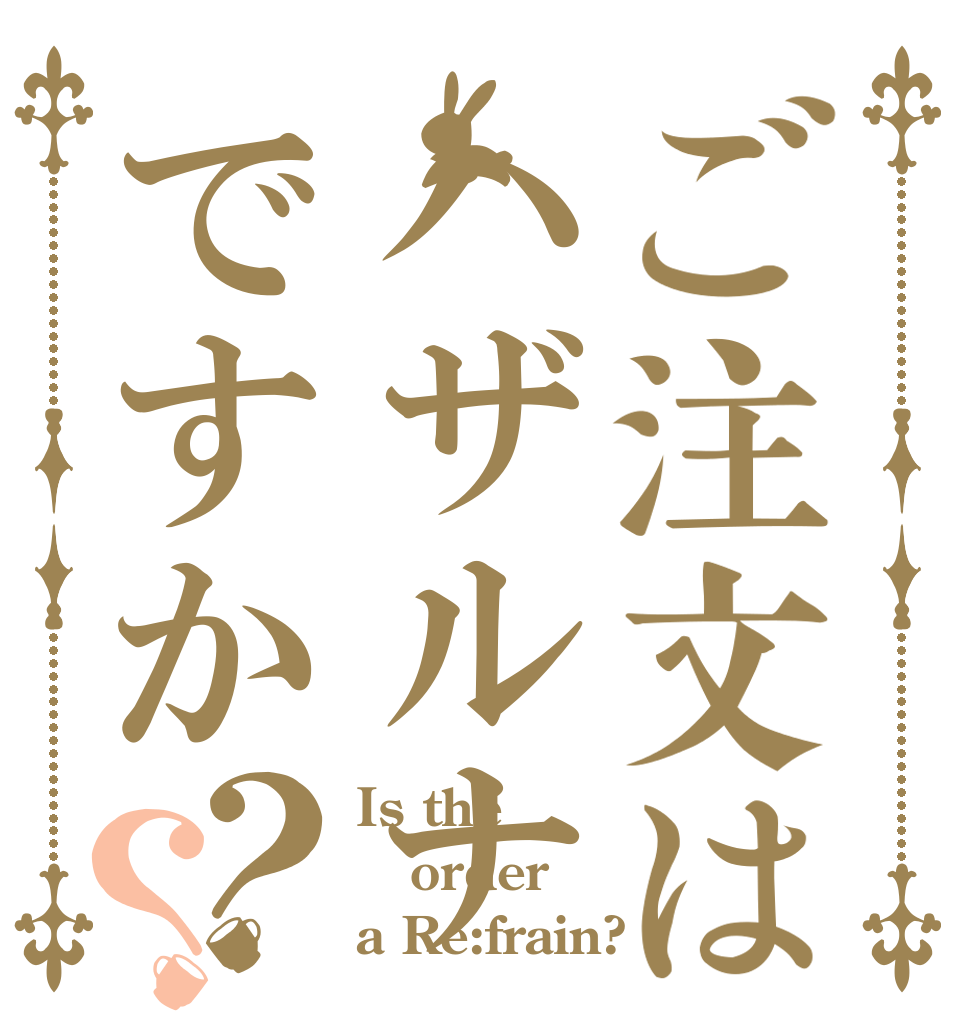 ご注文はハザルナですか？？ Is the order a Re:frain?