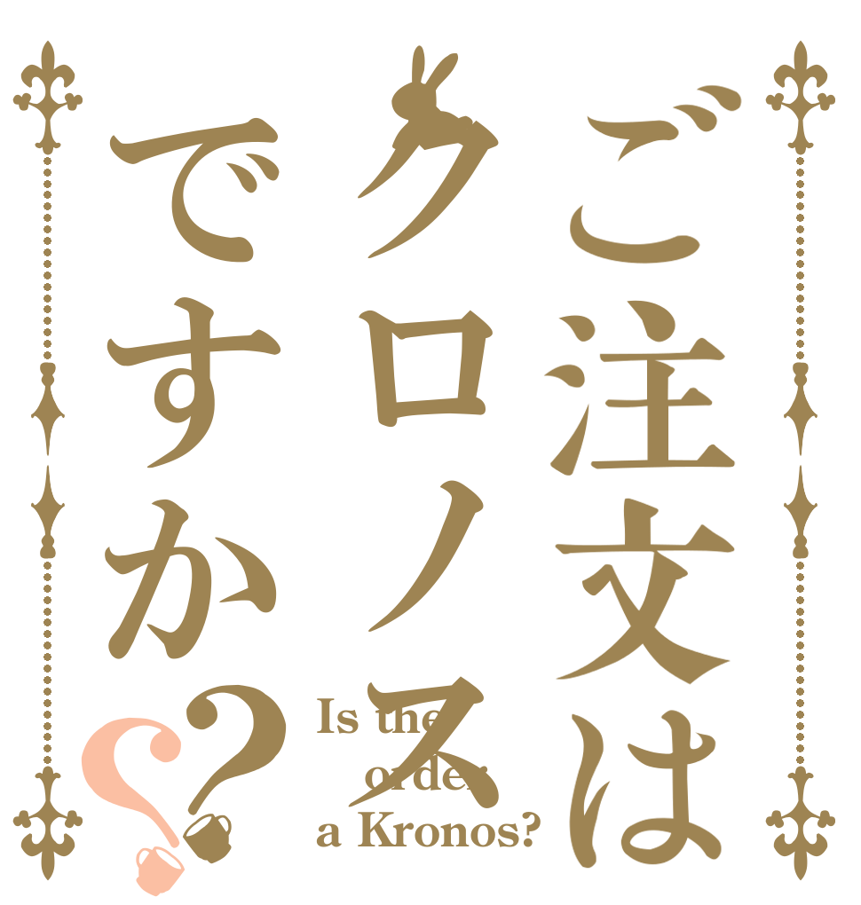 ご注文はクロノスですか？？ Is the order a Kronos?