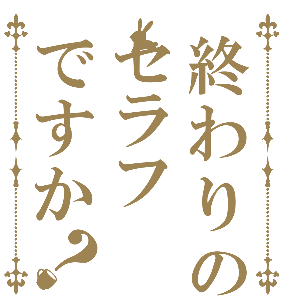 終わりのセラフですか？   