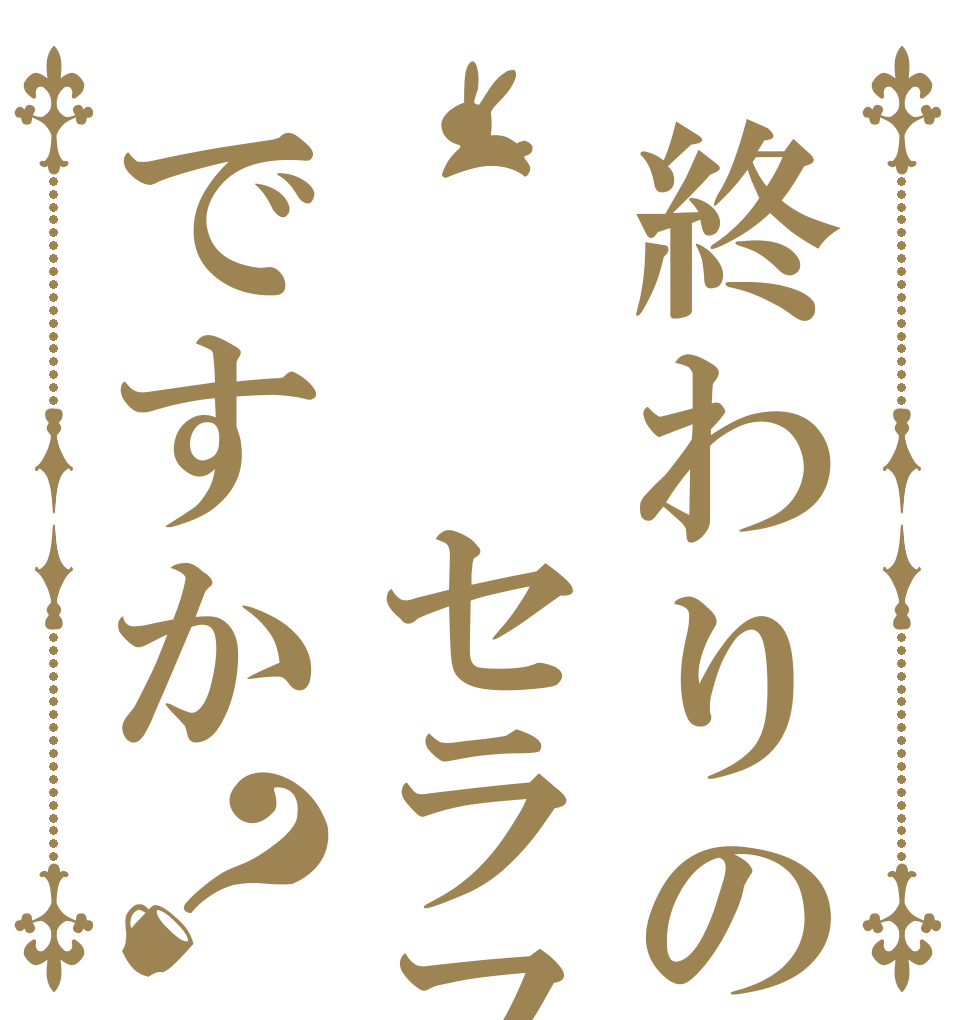 終わりの  セラフですか？   