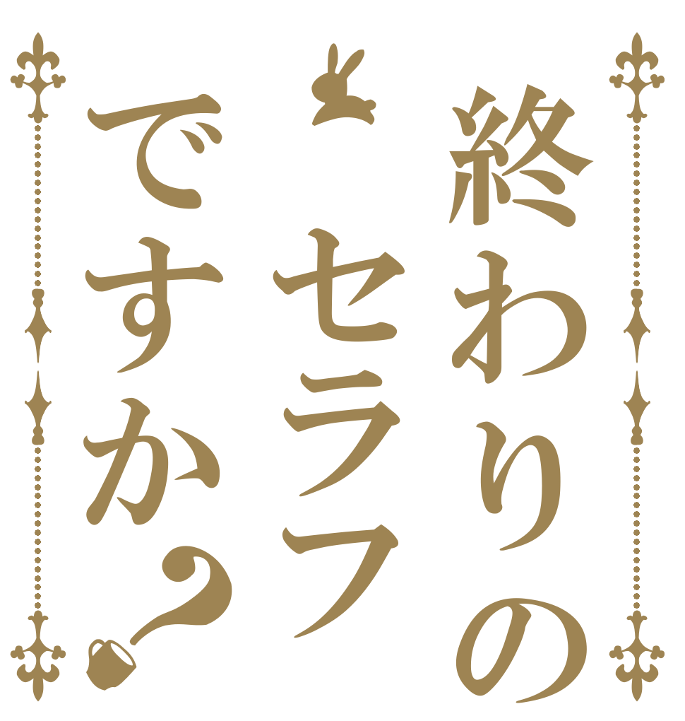 終わりの セラフですか？   