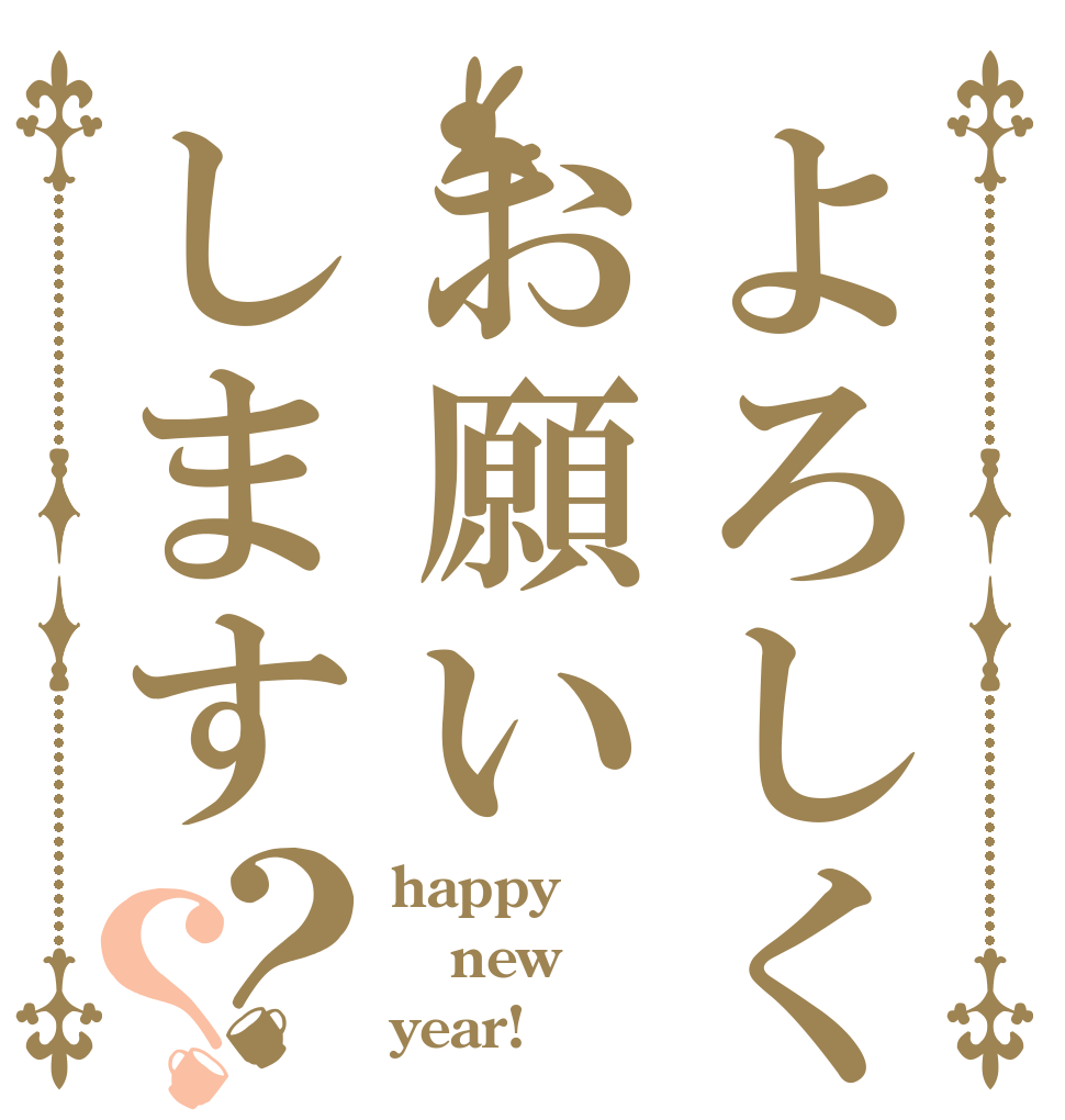 よろしくお願いします？？ happy new year!