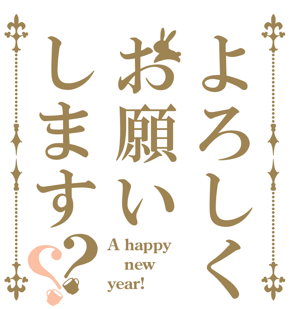 よろしくお願いします？？ A happy new year!