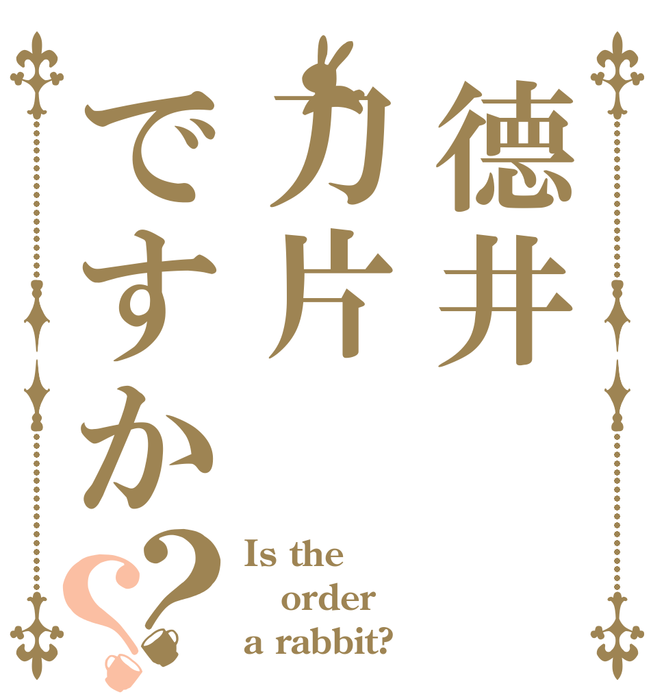 德井鱼刀片鱼ですか？？ Is the order a rabbit?