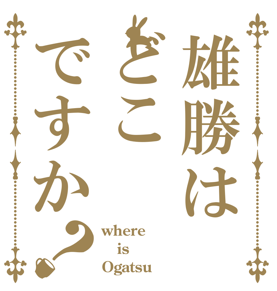 雄勝はどこですか？ where is Ogatsu