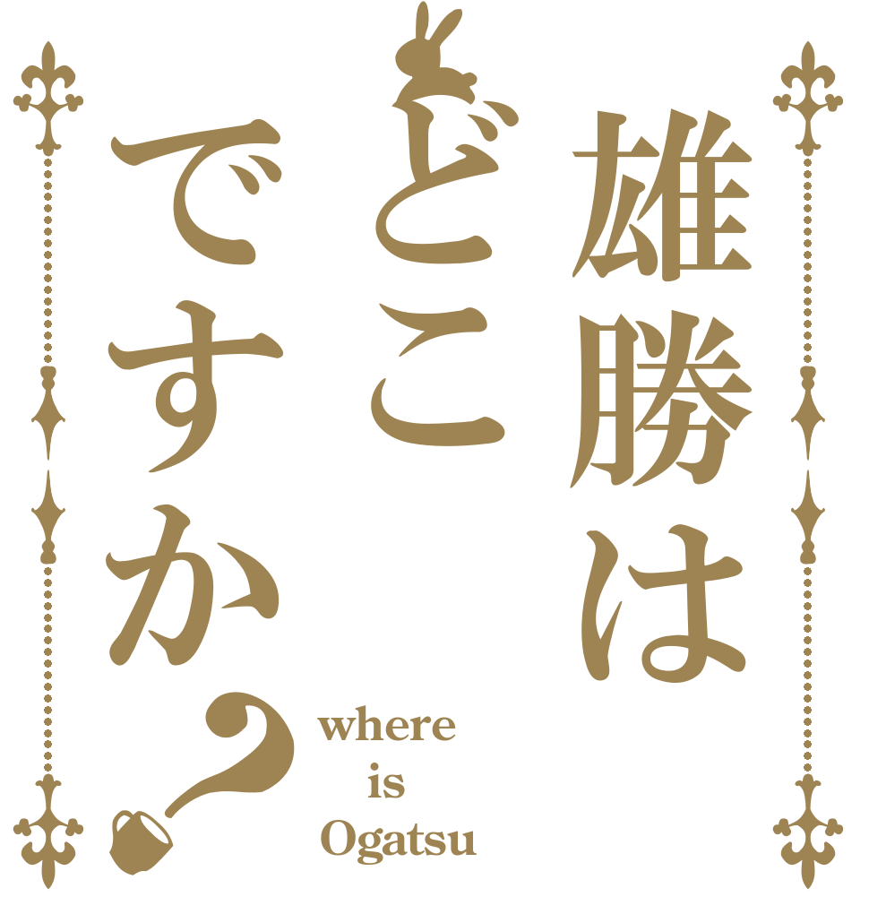 雄勝はどこですか？ where is Ogatsu？