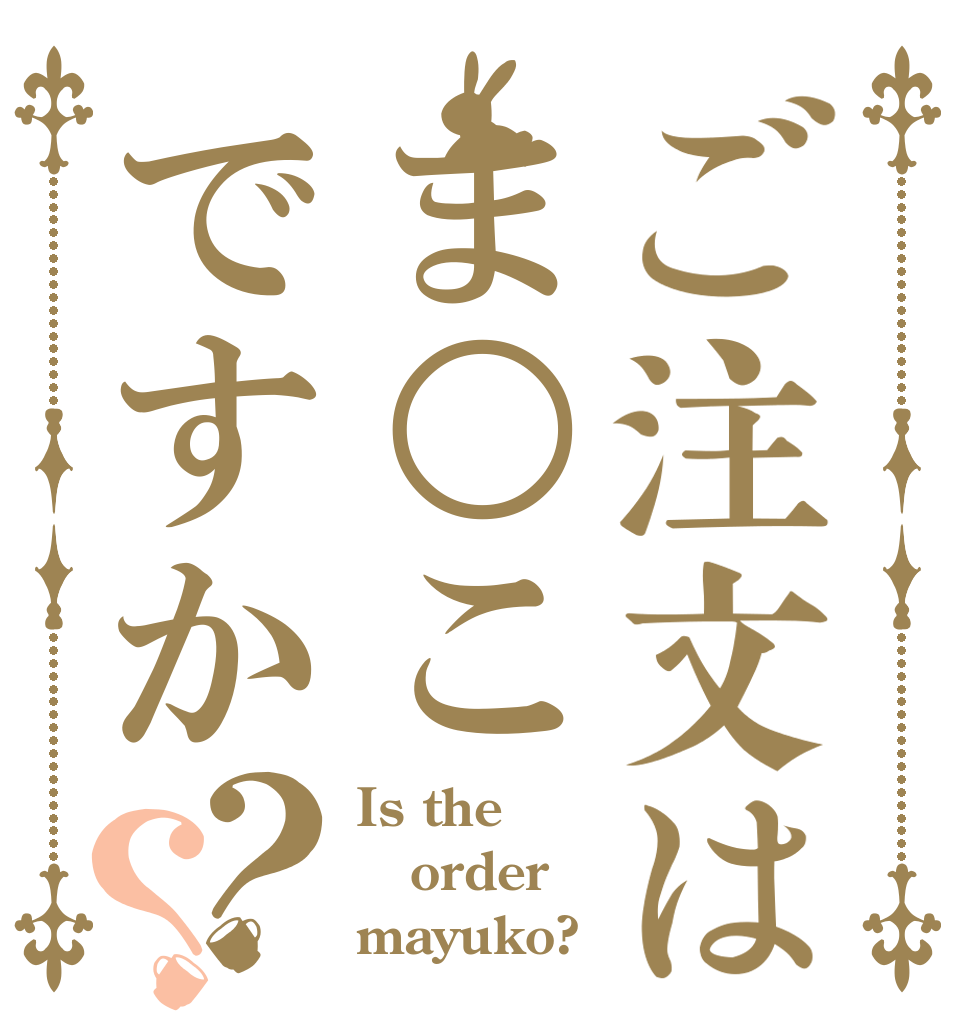 ご注文はま○こですか？？ Is the order mayuko?