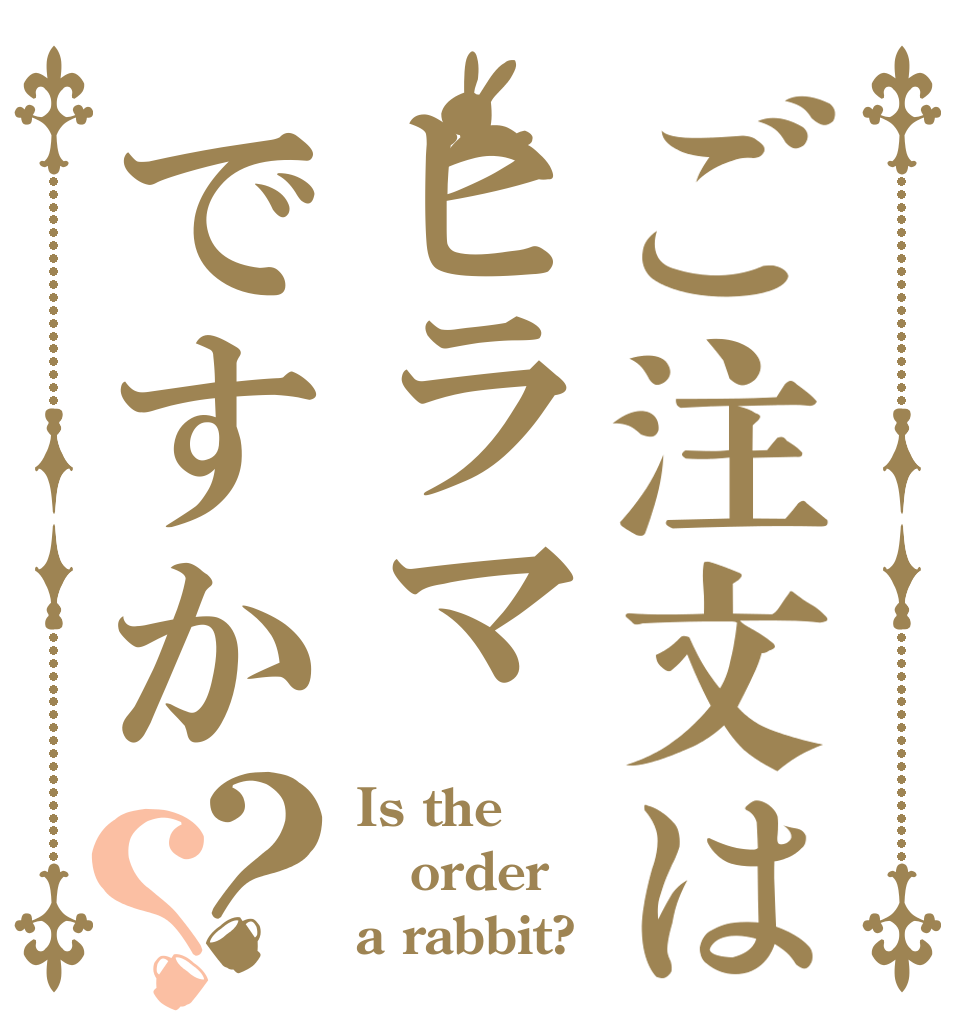 ご注文はヒラマですか？？ Is the order a rabbit?