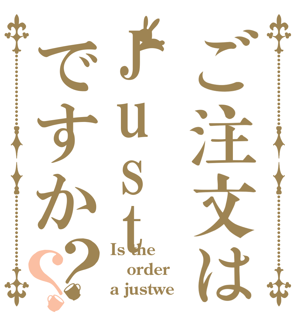 ご注文はJust weですか？？ Is the order a justwe