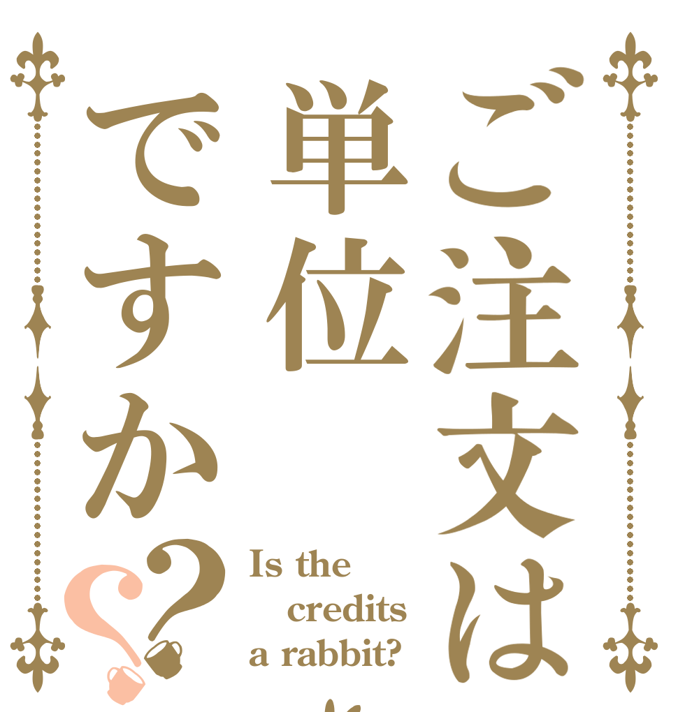 ご注文は単位ですか？？ Is the credits a rabbit?