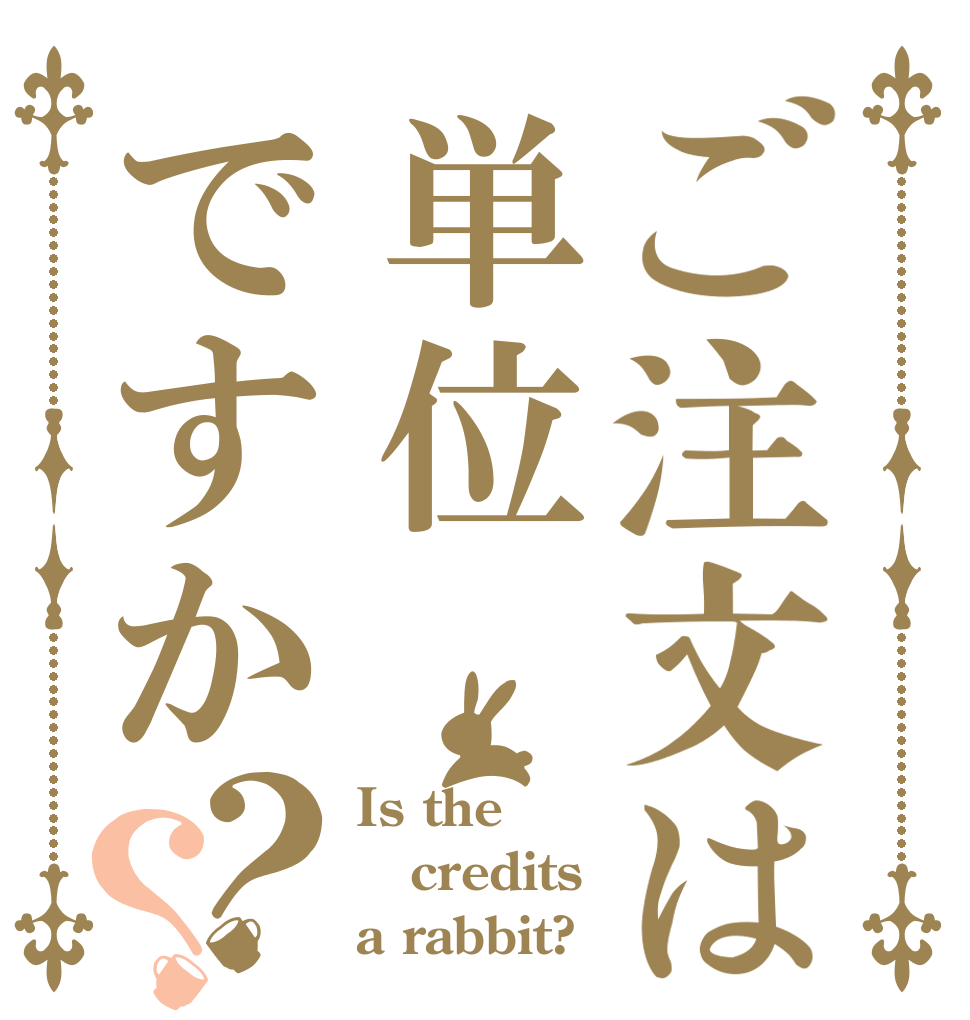 ご注文は単位ですか？？ Is the credits a rabbit?