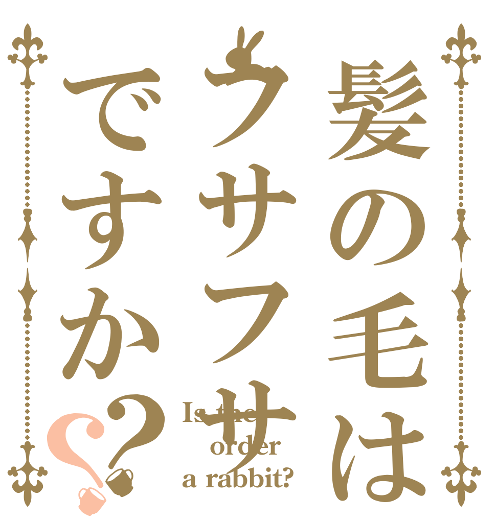 髪の毛はフサフサですか？？ Is the order a rabbit?