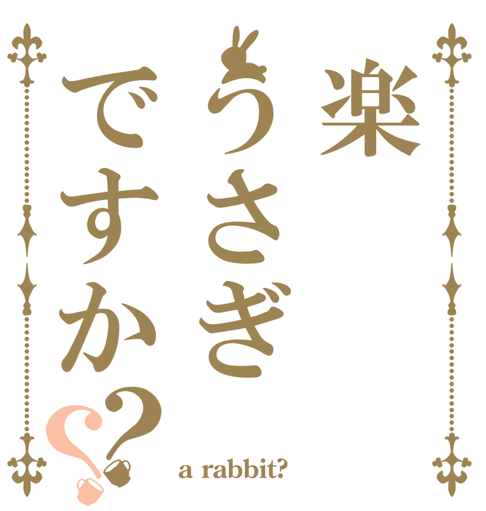 楽うさぎですか？？   a rabbit?