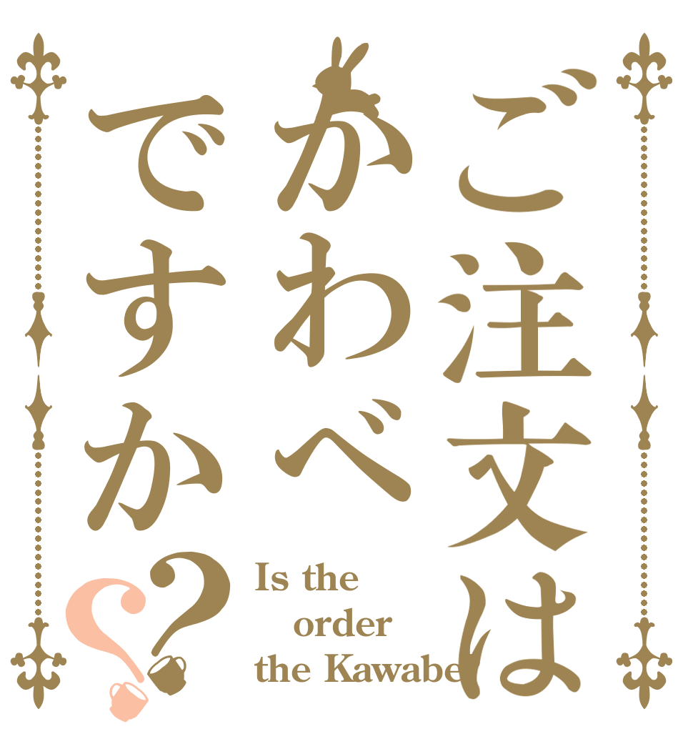 ご注文はかわべですか？？ Is the order the Kawabe?