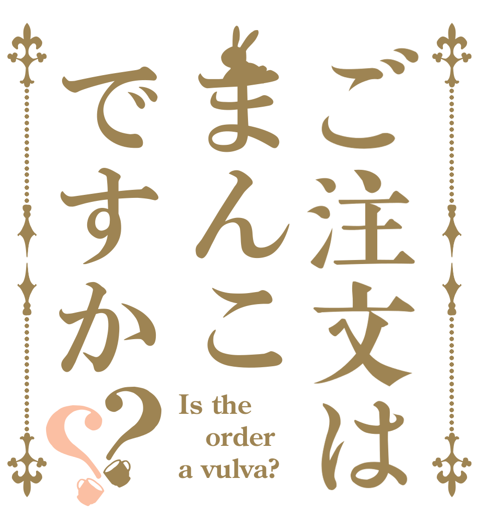 ご注文はまんこですか？？ Is the order a vulva?