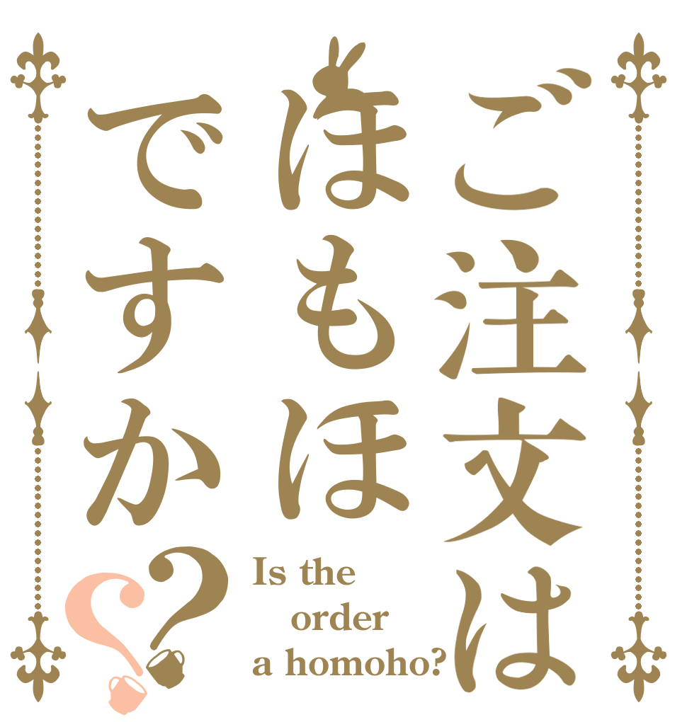 ご注文はほもほですか？？ Is the order a homoho?