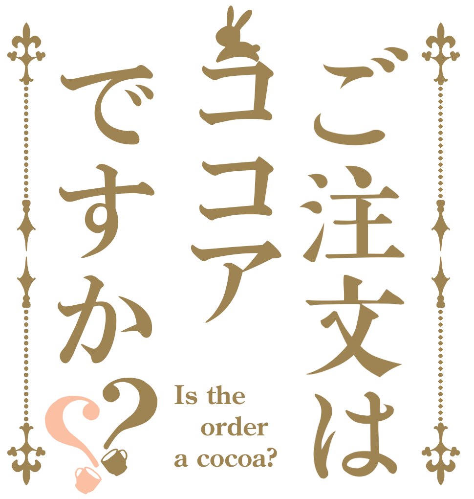 ご注文はココアですか？？ Is the order a cocoa?