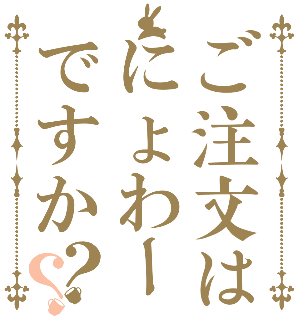 ご注文はにょわーですか？？   