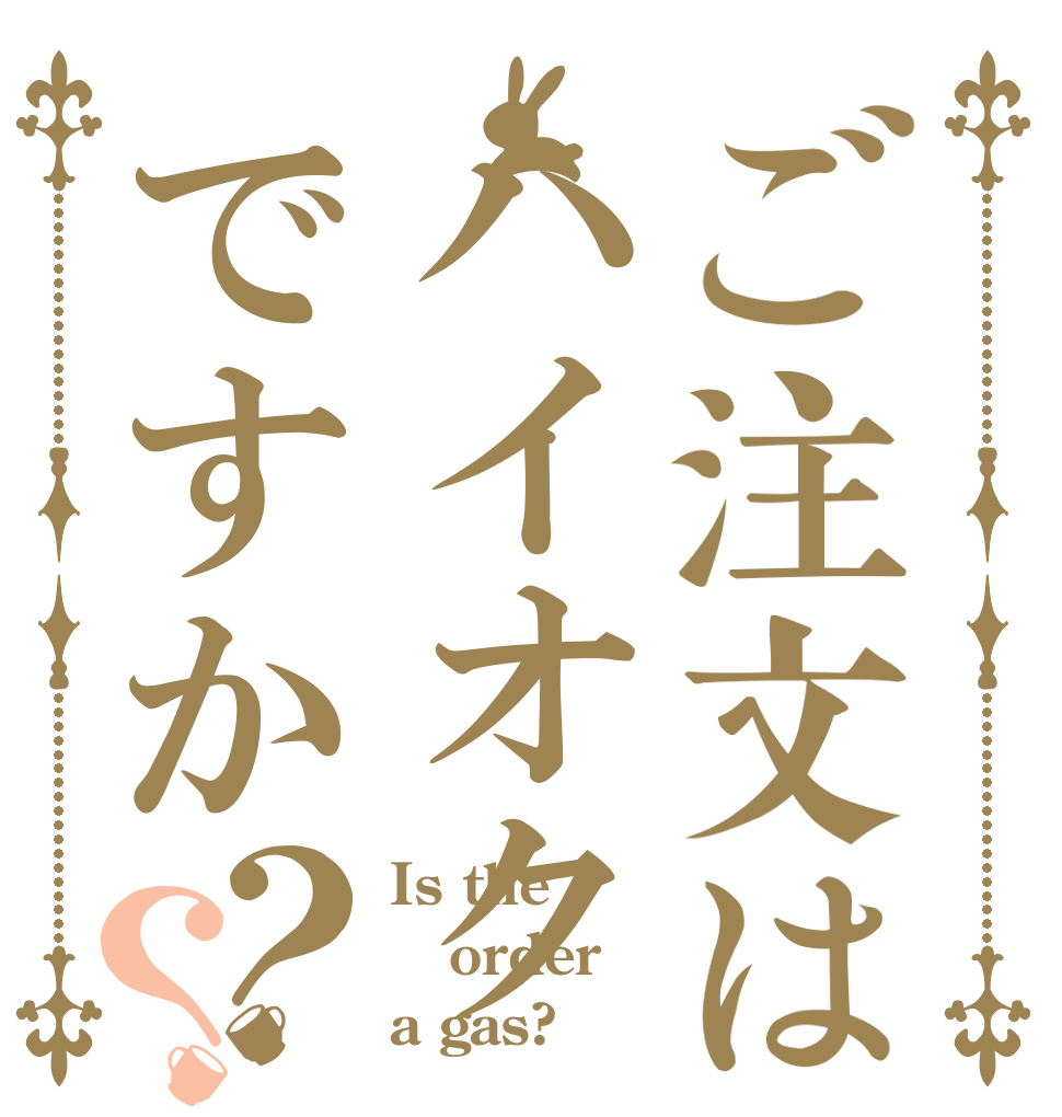 ご注文はハイオクですか？？ Is the order a gas?