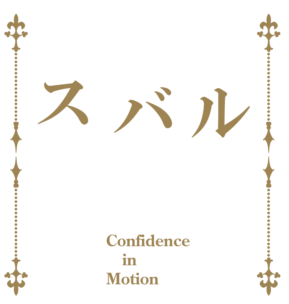 　ル　バ　ス Confidence in Motion