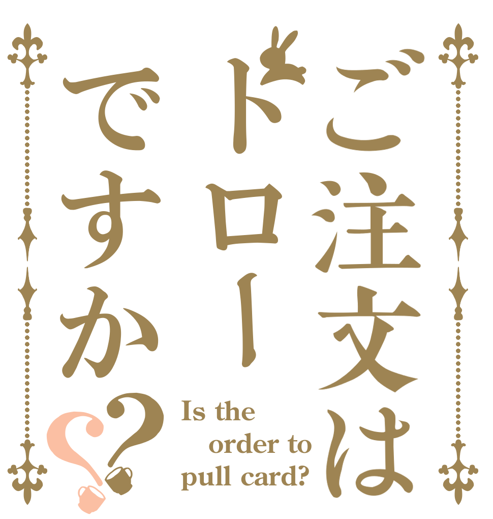 ご注文はトローですか？？ Is the order to pull card?