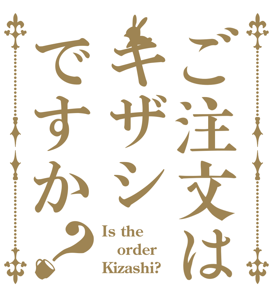 ご注文はキザシですか？ Is the order Kizashi?
