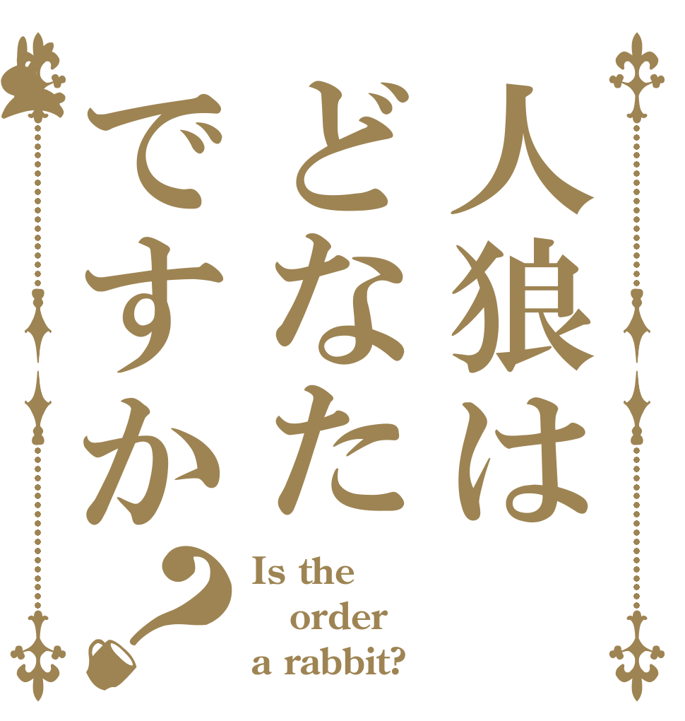 人狼はどなたですか？ Is the order a rabbit?