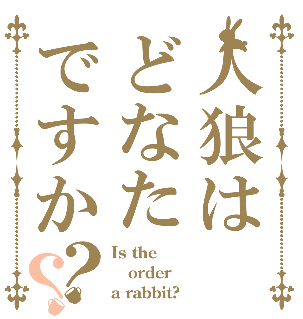 人狼はどなたですか？？ Is the order a rabbit?