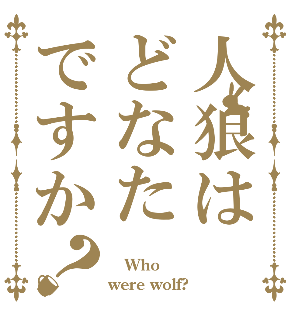 人狼はどなたですか？  Who were wolf?