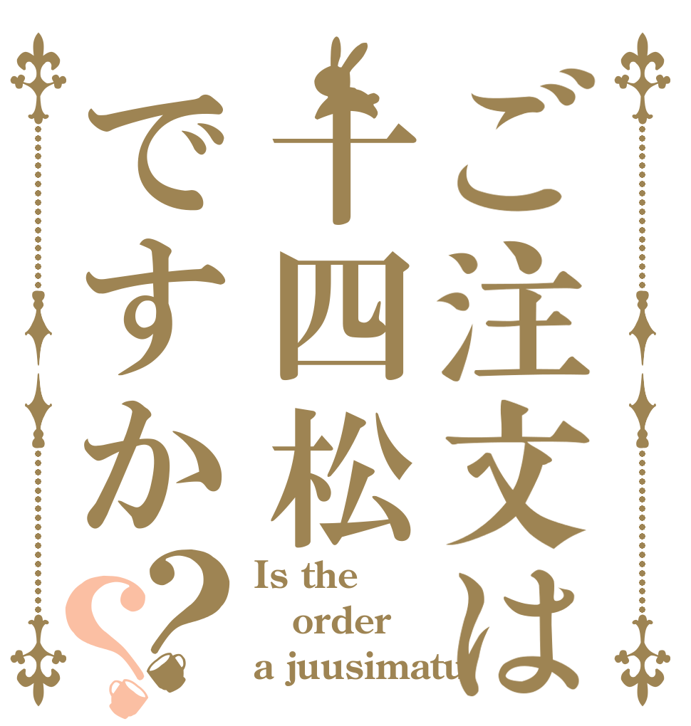 ご注文は十四松ですか？？ Is the order a juusimatu