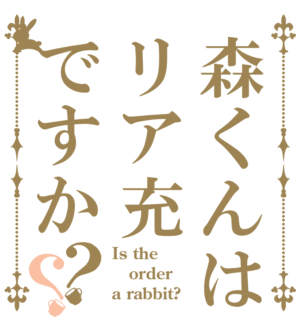 森くんはリア充ですか？？ Is the order a rabbit?