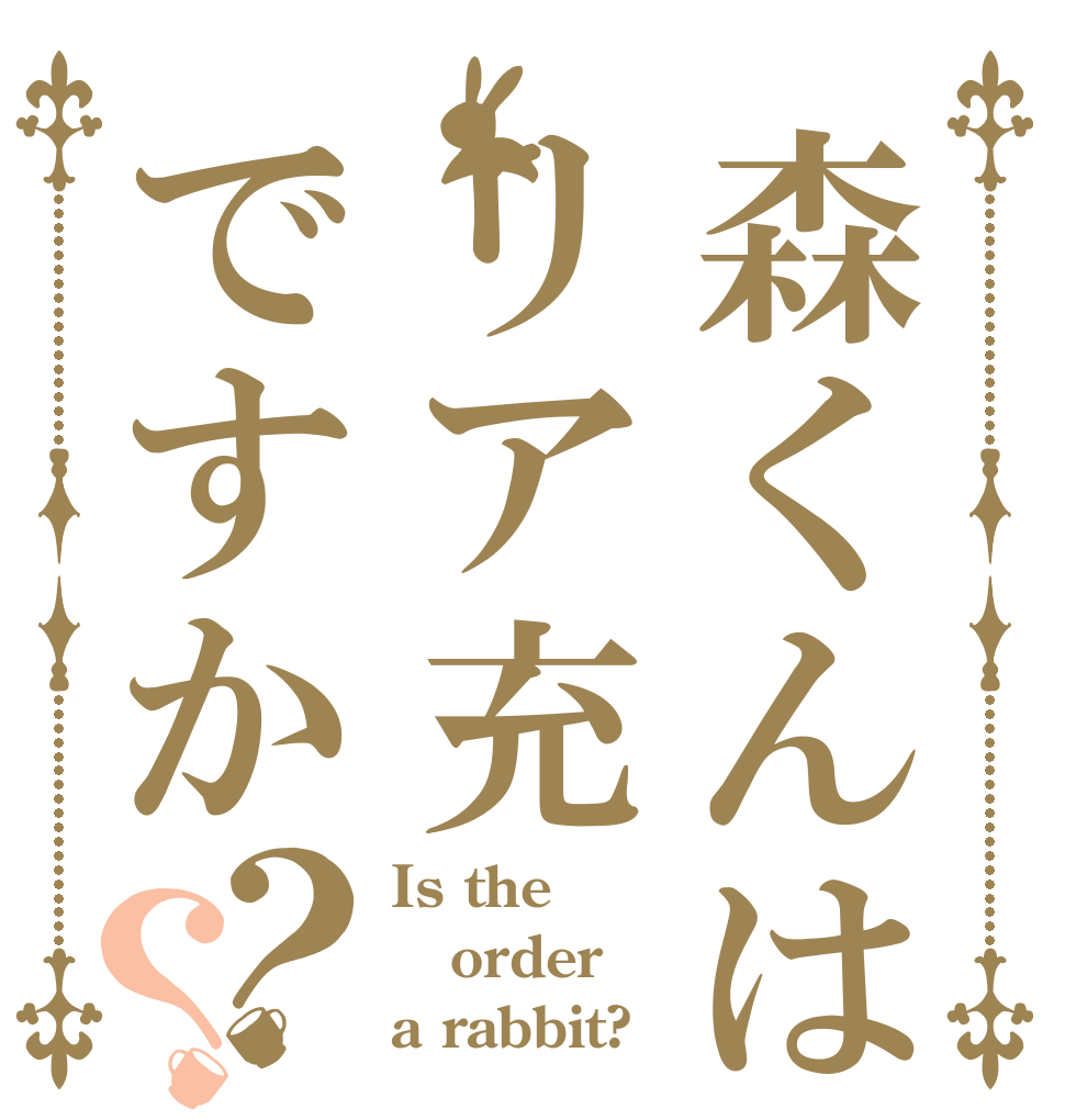 森くんはリア充ですか？？ Is the order a rabbit?