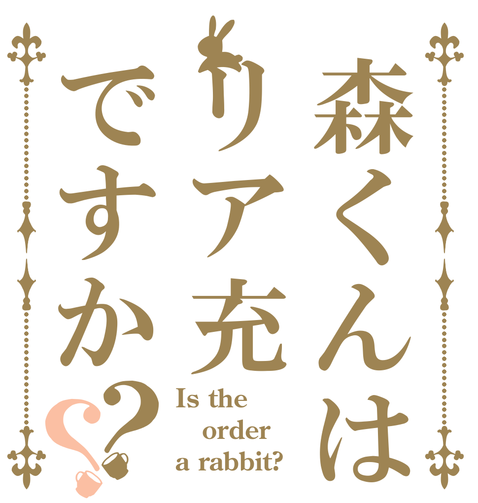 森くんはリア充ですか？？ Is the order a rabbit?