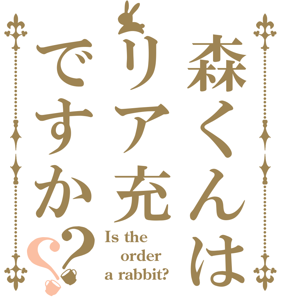 森くんはリア充ですか？？ Is the order a rabbit?