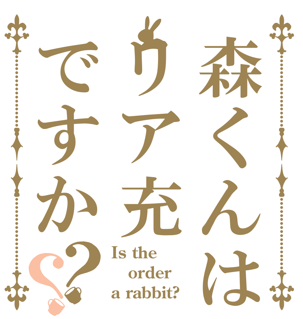 森くんはリア充ですか？？ Is the order a rabbit?