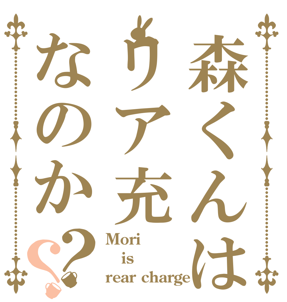 森くんはリア充なのか？？ Mori  is rear charge