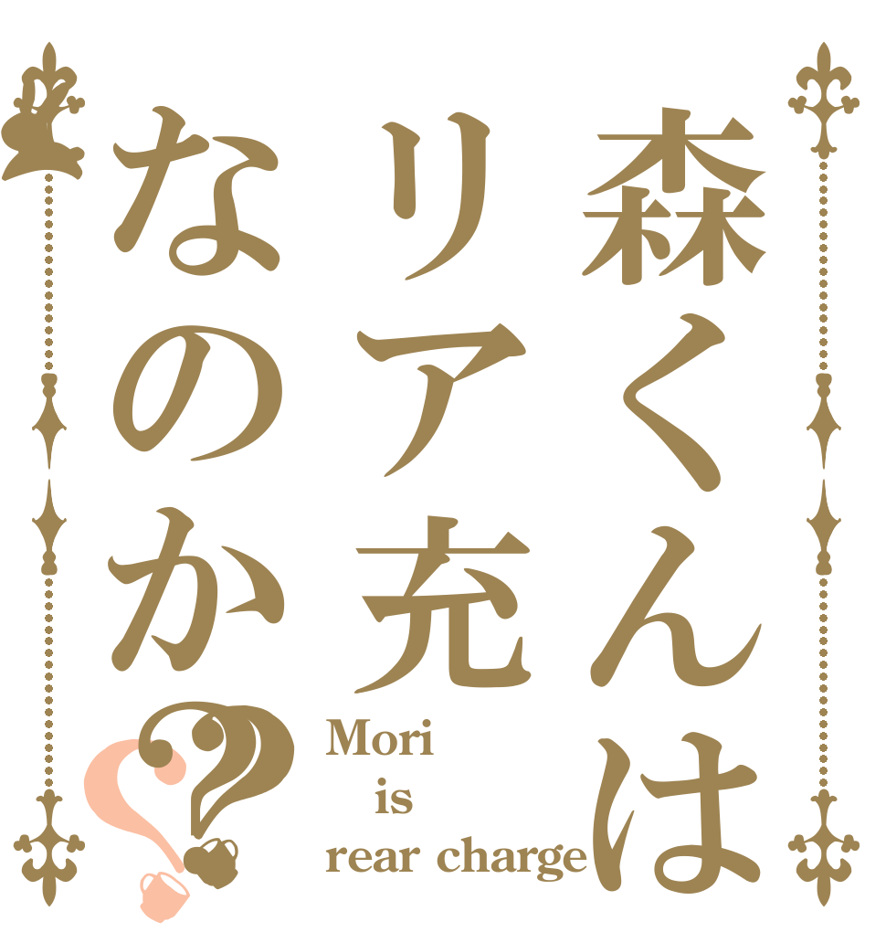 森くんはリア充なのか？？？ Mori  is rear charge
