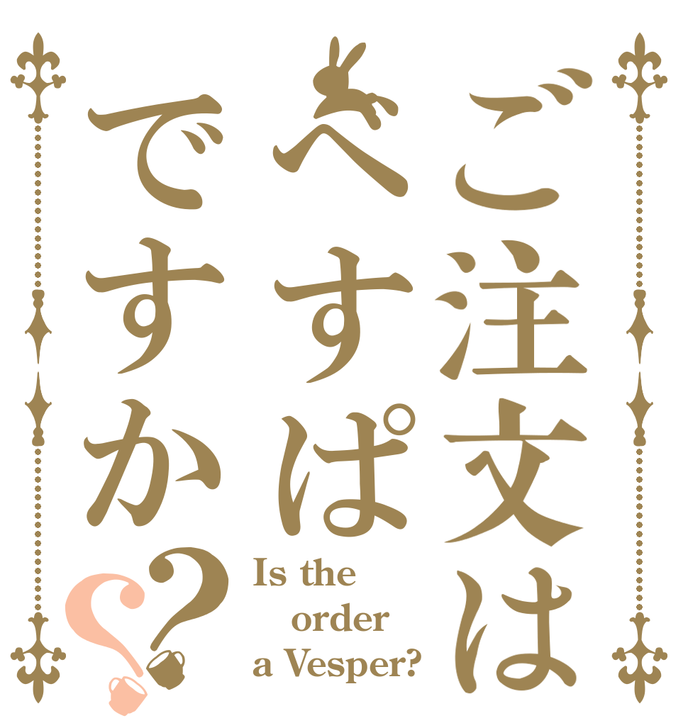 ご注文はべすぱですか？？ Is the order a Vesper?