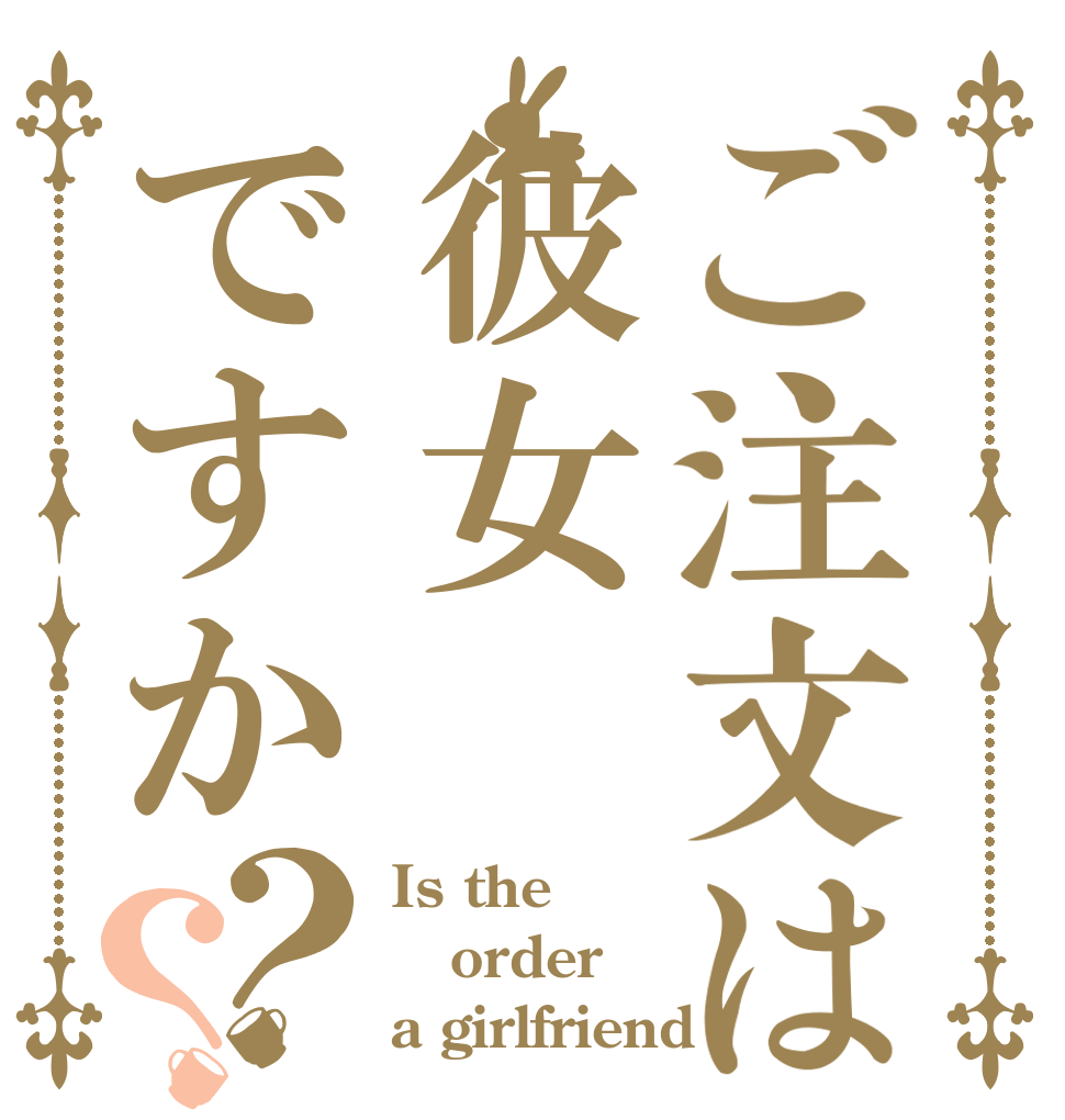 ご注文は彼女ですか？？ Is the order a girlfriend