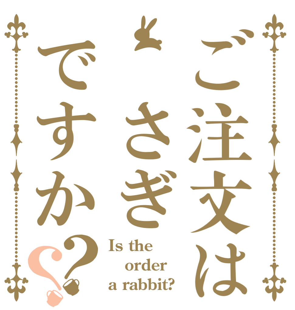 ご注文は さぎですか？？ Is the order a rabbit?