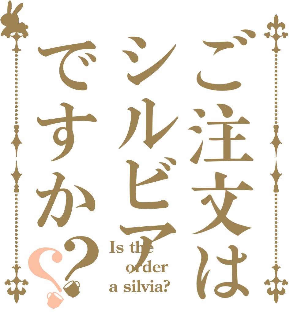 ご注文はシルビアですか？？ Is the order a silvia?
