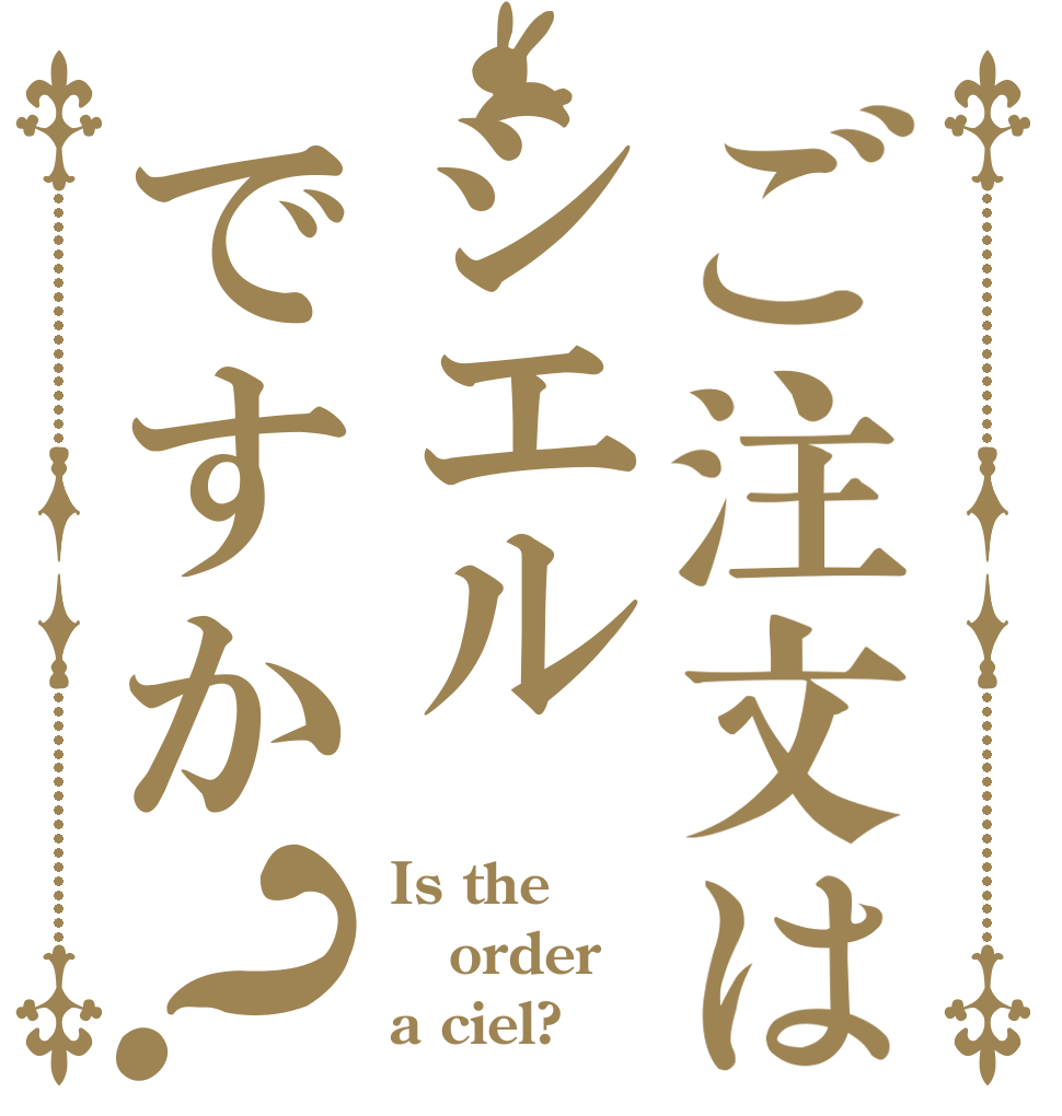 ご注文はシエルですか？ Is the order a ciel?